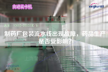 制藥廠包裝流水線出現故障，藥品生產是否受影響？