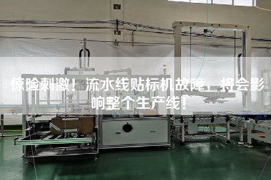 驚險刺激！流水線貼標機故障，將會影響整個生產線！