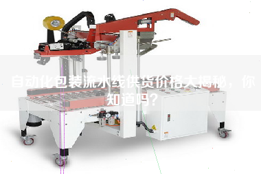自動化包裝流水線供貨價格大揭秘，你知道嗎？