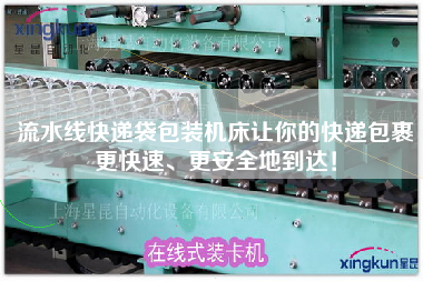 流水線快遞袋包裝機床讓你的快遞包裹更快速、更安全地到達! 流水線快遞袋包裝機床讓你的快遞包裹更快速、更安全地到達!