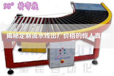 揭秘定制流水線出廠價格的驚人真相! 揭秘定制流水線出廠價格的驚人真相!