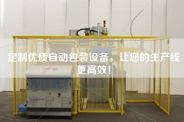 定制優質自動包裝設備，讓您的生產線更高效！