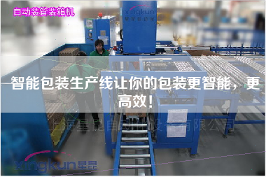 智能包裝生產線讓你的包裝更智能，更高效！