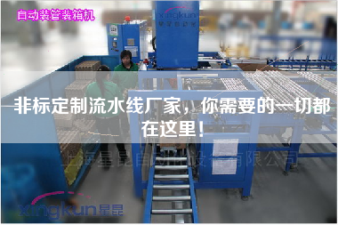 非標定制流水線廠家,你需要的一切都在這里! 非標定制流水線廠家,你需要的一切都在這里!