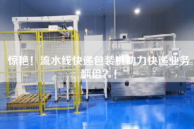 驚艷！流水線快遞包裝機助力快遞業務翻倍！