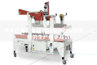 未來已來!全自動伺服抓取裝箱機,讓你的生產(chǎn)線更高效! 未來已來!全自動伺服抓取裝箱機,讓你的生產(chǎn)線更高效!