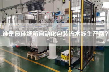 誰是最佳紙箱自動化包裝流水線生產(chǎn)商? 誰是最佳紙箱自動化包裝流水線生產(chǎn)商?