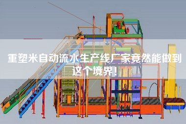 重塑米自動流水生產線廠家竟然能做到這個境界！