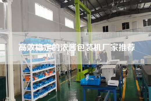高效穩(wěn)定的濃醬包裝機(jī)廠家推薦 高效穩(wěn)定的濃醬包裝機(jī)廠家推薦
