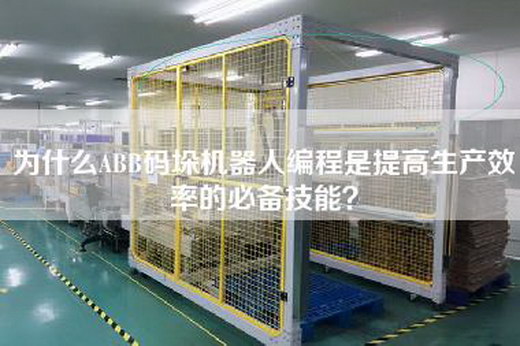 為什么ABB碼垛機器人編程是提高生產效率的必備技能？
