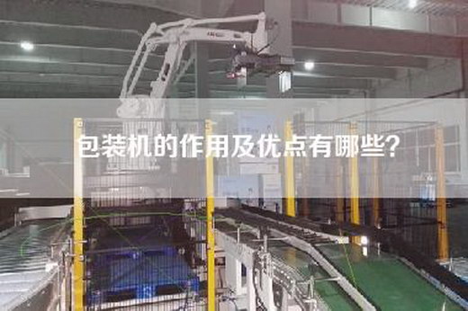 包裝機的作用及優點有哪些？