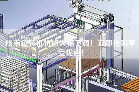 粉末包裝機價格大幅下調！立即搶購享受優惠！