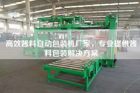 高效醬料自動包裝機廠家，專業提供醬料包裝解決方案