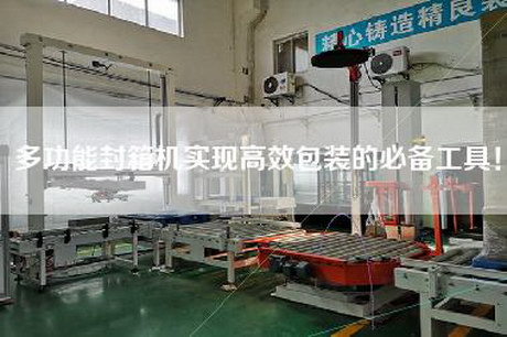 多功能封箱機(jī)實(shí)現(xiàn)高效包裝的必備工具！