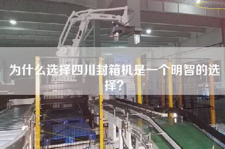 為什么選擇四川封箱機(jī)是一個明智的選擇？