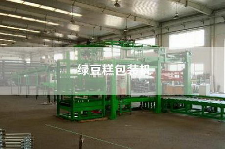 綠豆糕包裝機