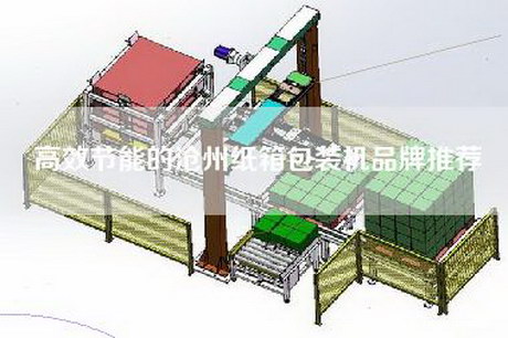 高效節能的滄州紙箱包裝機品牌推薦 高效節能的滄州紙箱包裝機品牌推薦