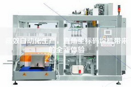 高效自動化生產(chǎn)，直角坐標(biāo)碼垛機帶來的全新體驗