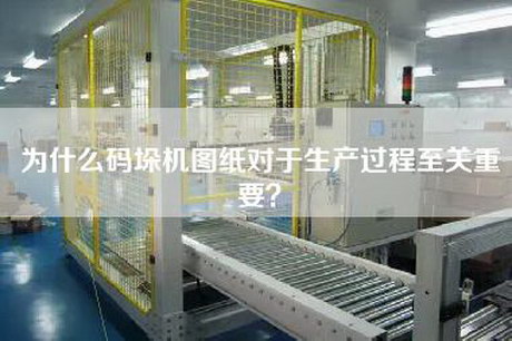 為什么碼垛機圖紙對于生產過程至關重要？