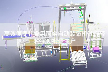 高效便捷！食用菌全自動裝袋機讓你輕松實現(xiàn)批量生產(chǎn)