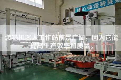 裝箱機器人工作站前景廣闊，因為它能提高生產效率和質量。