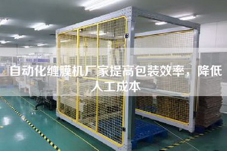 自動化纏膜機廠家提高包裝效率，降低人工成本