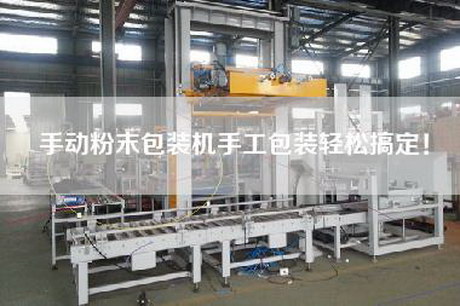 手動粉末包裝機手工包裝輕松搞定! 手動粉末包裝機手工包裝輕松搞定!