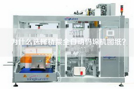 為什么選擇橋架全自動碼垛機圖紙？