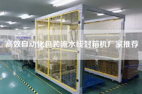 高效自動化包裝流水線封箱機廠家推薦