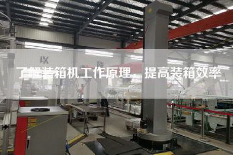 了解裝箱機工作原理，提高裝箱效率