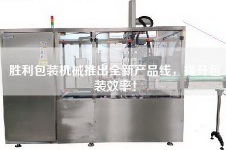 勝利包裝機械推出全新產品線，提升包裝效率！