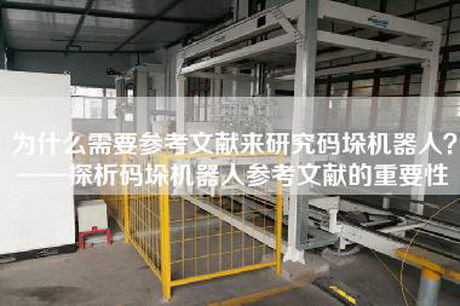 為什么需要參考文獻來研究碼垛機器人？——探析碼垛機器人參考文獻的重要性