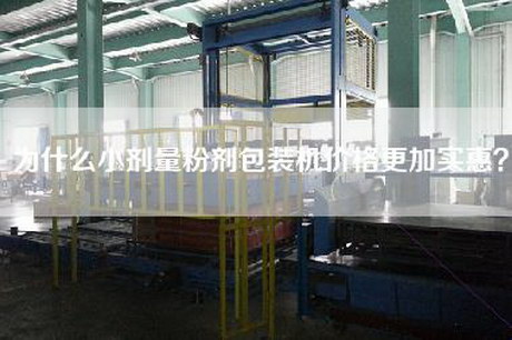 為什么小劑量粉劑包裝機價格更加實惠？