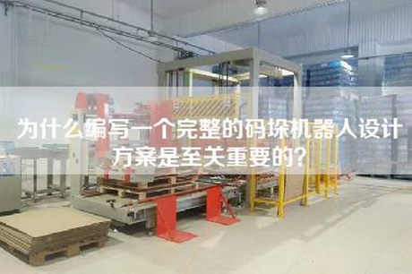 為什么編寫一個完整的碼垛機器人設計方案是至關重要的？