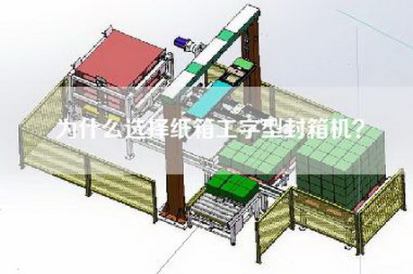 為什么選擇紙箱工字型封箱機？
