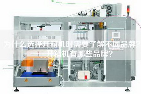 為什么選擇開箱機時需要了解不同品牌？——開箱機有哪些品牌？
