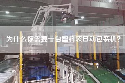 為什么你需要一臺塑料袋自動包裝機？