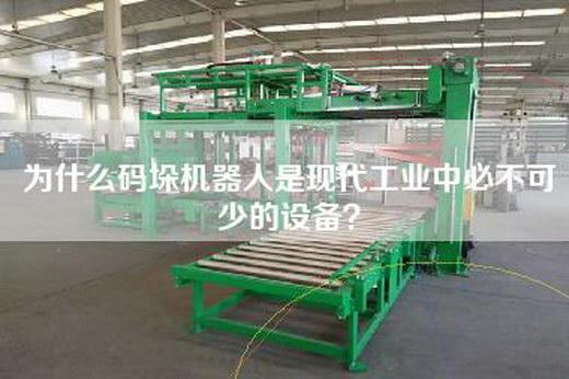 為什么碼垛機(jī)器人是現(xiàn)代工業(yè)中必不可少的設(shè)備？