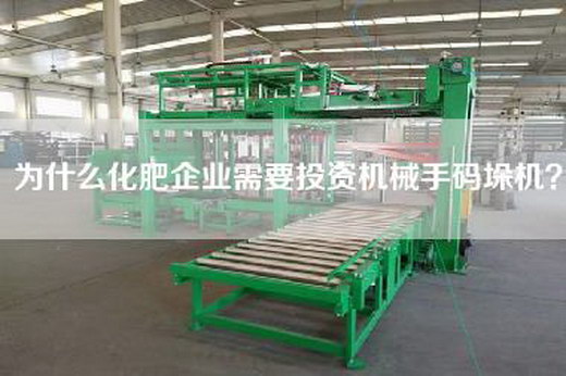 為什么化肥企業需要投資機械手碼垛機？