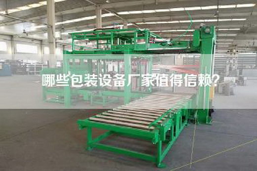 哪些包裝設備廠家值得信賴？
