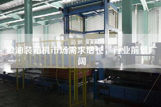 糧油裝箱機(jī)市場需求增長，行業(yè)前景廣闊