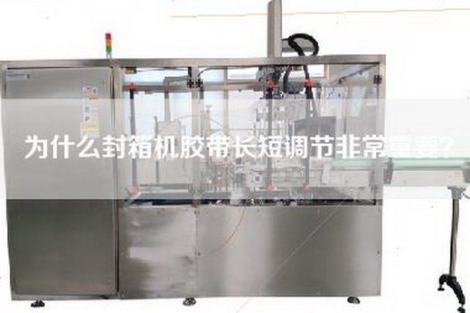 為什么封箱機膠帶長短調節非常重要?