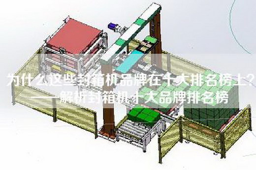 為什么這些封箱機品牌在十大排名榜上?——解析封箱機十大品牌排名榜 為什么這些封箱機品牌在十大排名榜上?——解析封箱機十大品牌排名榜