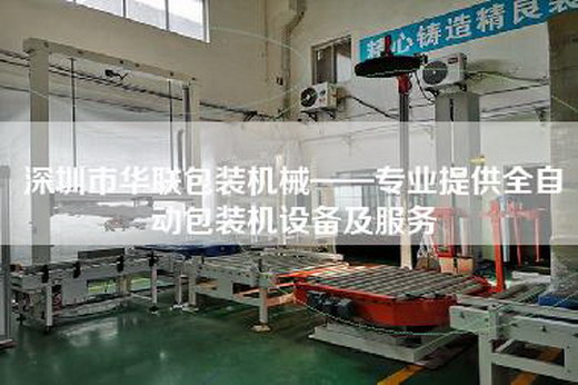 深圳市華聯包裝機械——專業提供全自動包裝機設備及服務