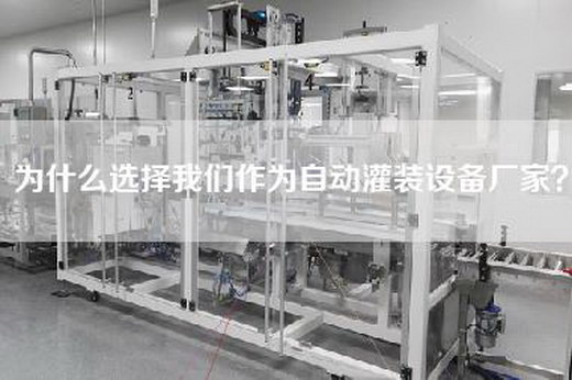 為什么選擇我們作為自動灌裝設(shè)備廠家? 為什么選擇我們作為自動灌裝設(shè)備廠家?