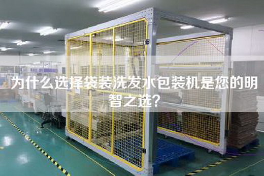 為什么選擇袋裝洗發(fā)水包裝機是您的明智之選？