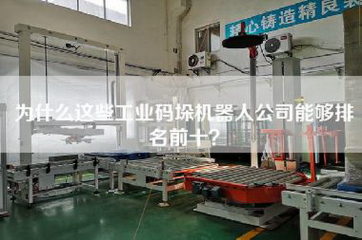 為什么這些工業碼垛機器人公司能夠排名前十？
