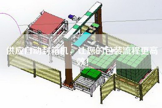 供應自動封箱機，讓您的包裝流程更高效！
