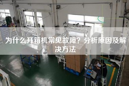 為什么開箱機常見故障？分析原因及解決方法