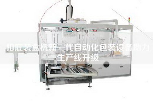 扣底裝盒機(jī)新一代自動(dòng)化包裝設(shè)備助力生產(chǎn)線升級(jí) 扣底裝盒機(jī)新一代自動(dòng)化包裝設(shè)備助力生產(chǎn)線升級(jí)